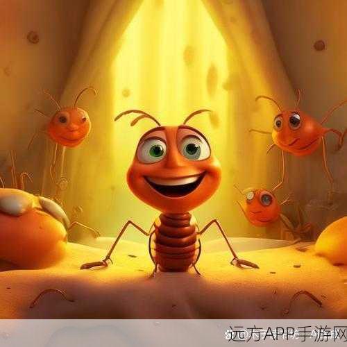 蚂蚁奇遇，探索菲黛尔小迷宫，开启微观世界的冒险之旅