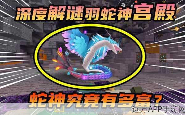 揭秘迷你世界,高效驯服羽蛇神的绝密技巧