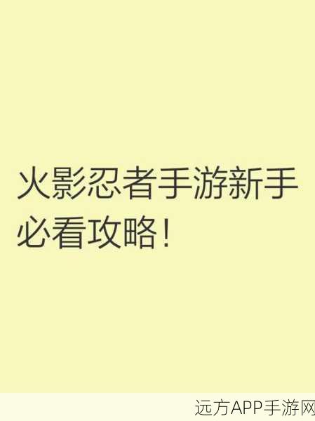 火影忍者手游新手攻略,高效攒忍者秘籍大公开