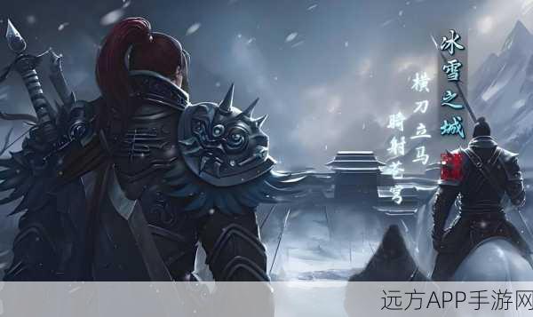 冰原守卫者，烈焰密令的传奇之旅