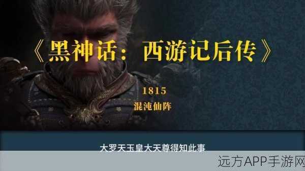 手游新作爆料，西游记后传，仙魔再战剧情深度解析与玩法前瞻