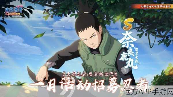 火影忍者手游，忍战鹿丸登场，智谋与影技交织的巅峰对决