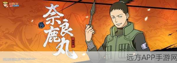 火影忍者手游,忍战鹿丸登场,智谋与影技交织的巅峰对决
