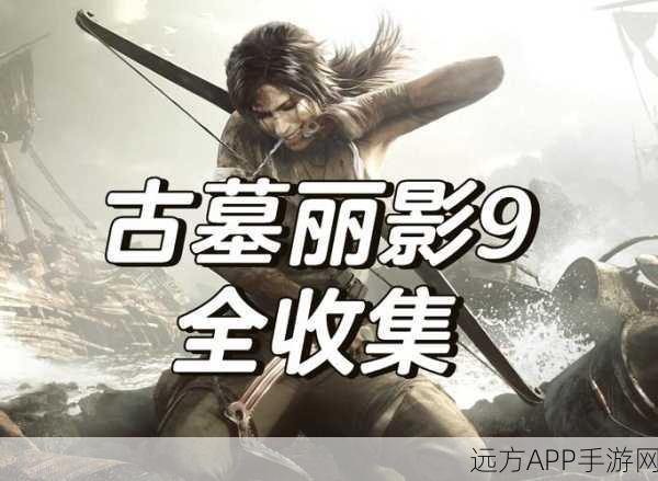 古墓丽影9攻略,揭秘第一关通关秘籍
