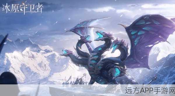 黑龙降世：冰原守卫者的寒冰之巅