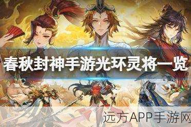 春秋封神灵将巅峰对决，揭秘最强灵将荣耀归属