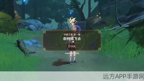胡桃传说任务引蝶之章全解析,秘境探险与情感交织的奇幻之旅
