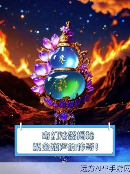 诛仙手游珍稀法宝紫金葫芦获取攻略，解锁神秘葫芦的秘诀