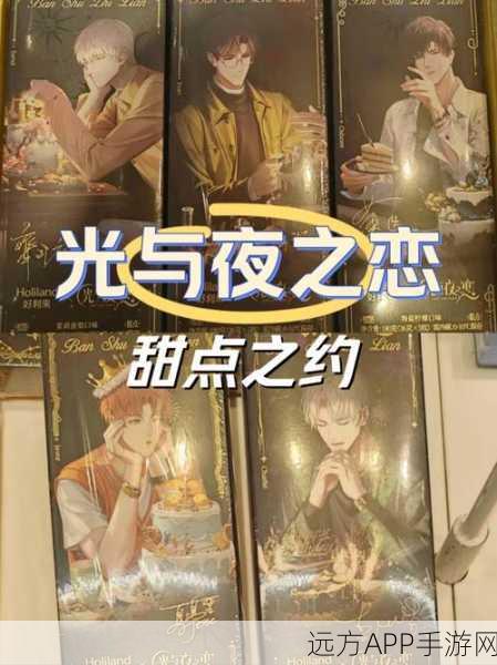光与夜之恋发行揭秘,浪漫之旅的启程时刻与精彩细节