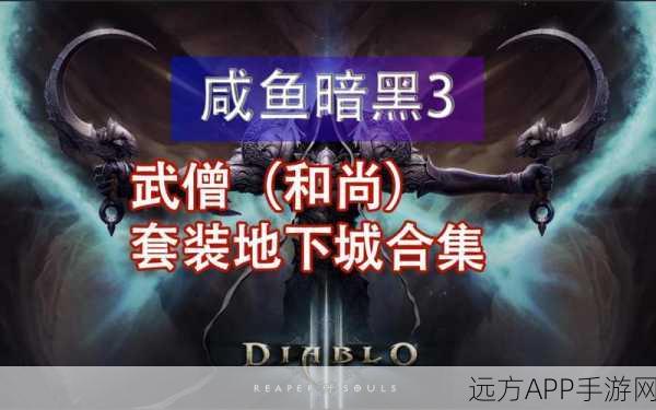 暗黑3深度攻略,揭秘轻松征服套装地下城的终极策略