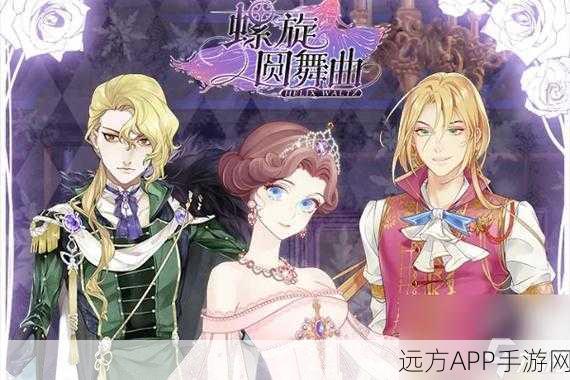 螺旋圆舞曲高手进阶，巴里斯&萨坎问答秘籍与好感度飙升攻略
