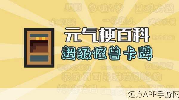 元气骑士，揭秘超级怪兽卡牌高效获取策略