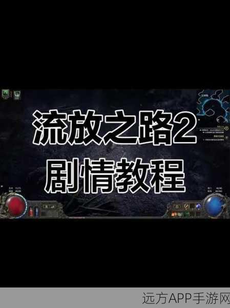流放之路，剧情深度剖析，揭秘短小身躯下的浩瀚宇宙