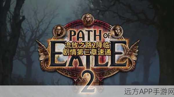 流放之路,剧情深度剖析,揭秘短小身躯下的浩瀚宇宙