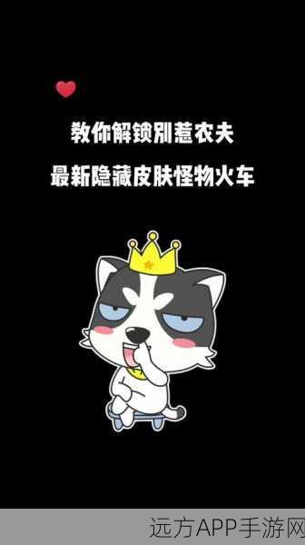 别惹农夫怪物火车解锁秘籍,掌握技巧,驰骋农场无阻碍!