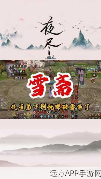 九阴真经武当派易容下山全攻略,解锁江湖新篇章
