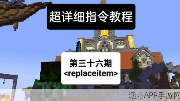我的世界ReplaceItem指令详解,打造个性化游戏世界的秘籍