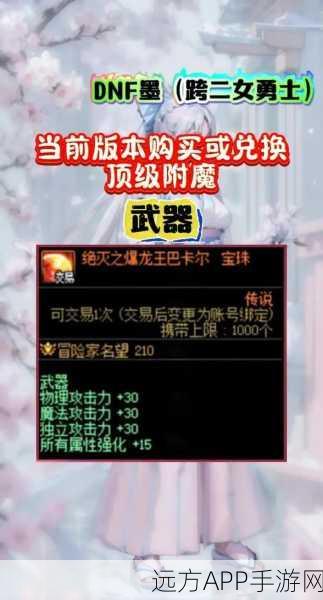 DNF100级版本高效搬砖攻略，顶级附魔推荐，白嫖党必看！