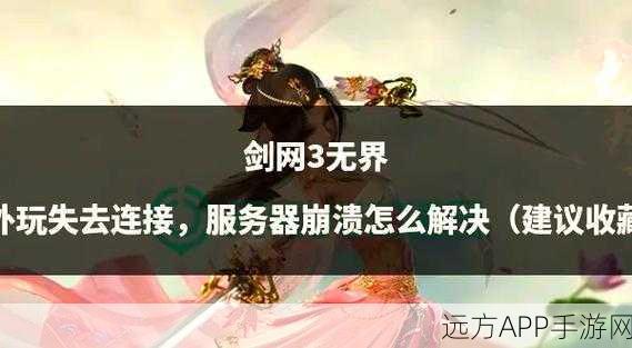 剑网3家园建造,京都上传失败全攻略,进度保存秘籍大公开