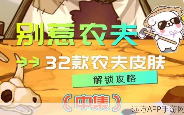 别惹农夫，星级提升全攻略，解锁高级农夫秘籍！