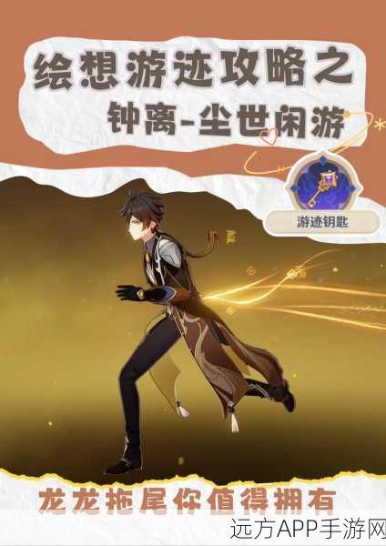 原神钟离限定绘想游迹尾迹特效全攻略