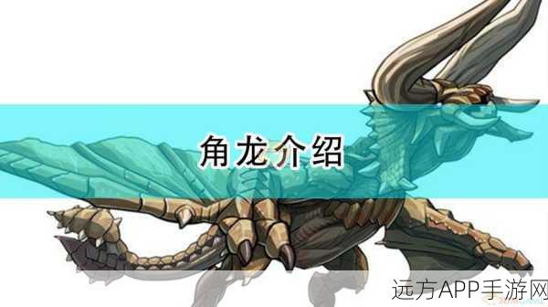 手游攻略揭秘,怪物猎人世界角龙弱点全解析