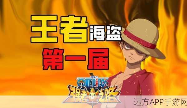 航海王启航,冒险盛宴,争霸海域的荣耀之战!