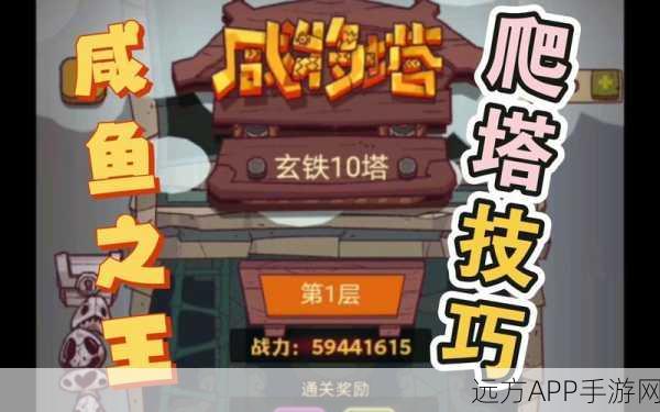 咸鱼之王咸将塔92-10层终极通关秘籍,策略与技巧大揭秘