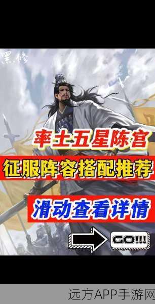 五星陈宫在率土之滨中的组队策略