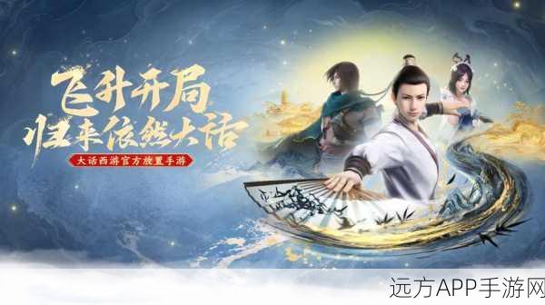 紫霞再现!放开那紫霞手游新版本震撼登场,大话西游经典重塑,冒险之旅即刻启程