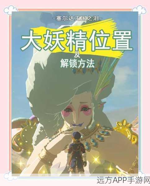 塞尔达传说王国之泪，揭秘妖兽背上的公主营救全攻略