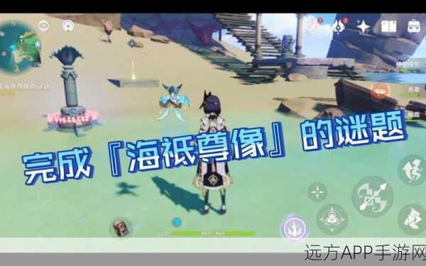 原神海祗尊像谜题全攻略，揭秘步骤、技巧与隐藏奖励，助你轻松解锁！