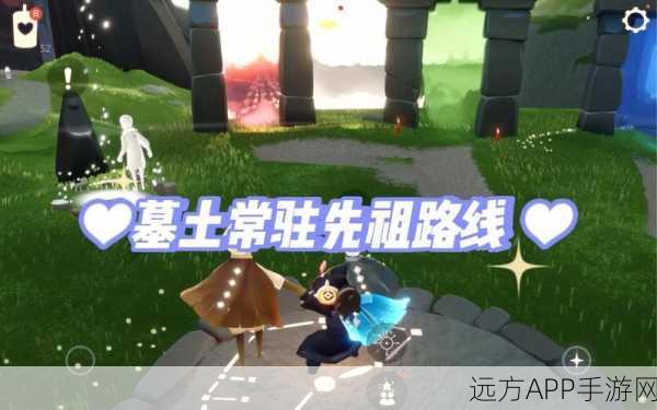 光遇墓土先祖全揭秘,动作收集攻略与位置详解