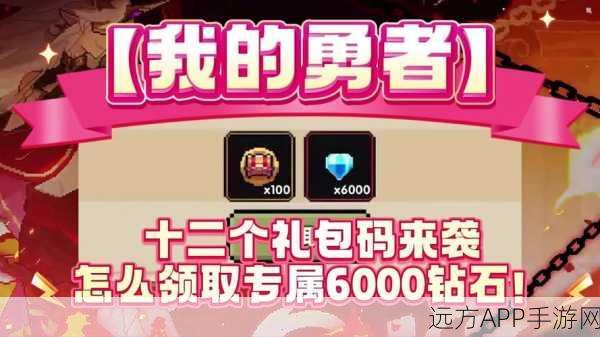 我的勇者预约礼包兑换码大揭秘,独家领取攻略与丰厚奖励等你拿!