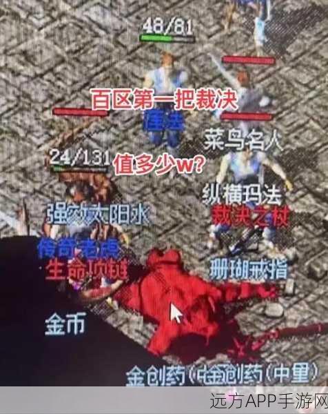 传奇世界珍稀揭秘，裁决之刃的顶级产出地与获取攻略