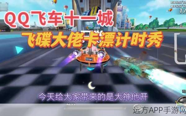 飞车新星，QQ飞车飞碟十一城最快攻略揭秘
