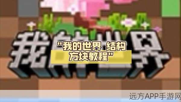 我的世界高效建造秘籍,一次放置多个方块技巧大揭秘
