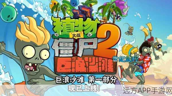 解锁植物大战僵尸2大浪海滩大嘴花，攻略秘籍大公开