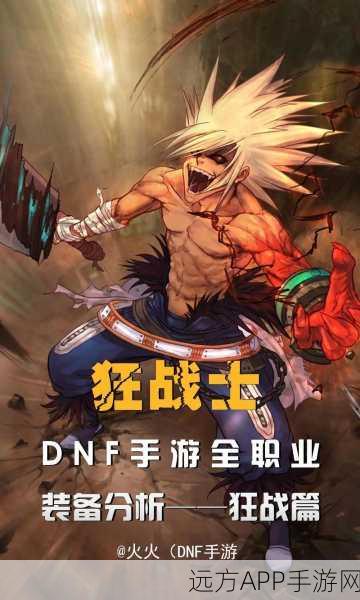 DNF狂战士，无敌之姿，赛场霸主揭秘