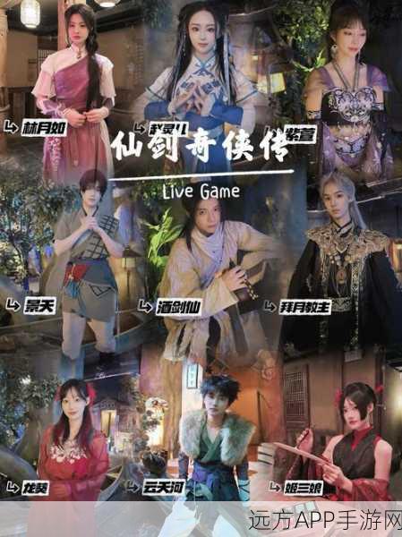 仙剑奇侠传1手游版翻拍演员海选启动，你心中的仙侠传奇由谁演绎？