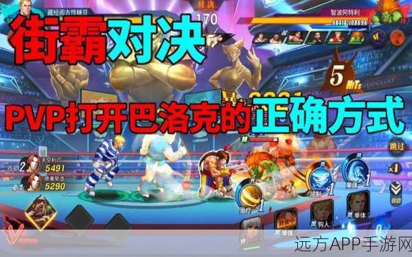 街霸对决,巴洛克最强阵容搭配攻略,解锁战斗新境界!