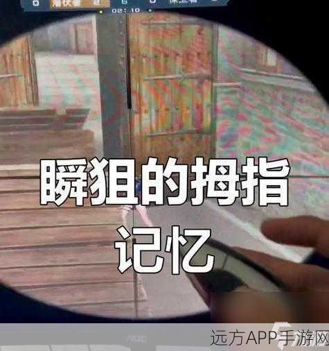 穿越火线手游,顶尖瞬狙技巧揭秘,助你赛场称霸