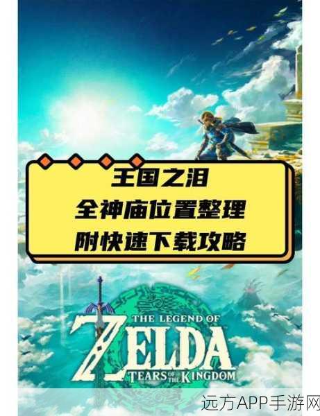 塞尔达传说深度解析，王国之泪初始台地神庙全攻略及隐藏宝藏揭秘