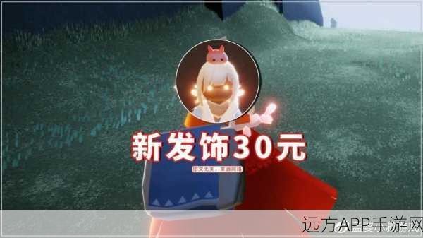 手游资讯,光遇小兔子头饰价格揭秘与价值提升全攻略