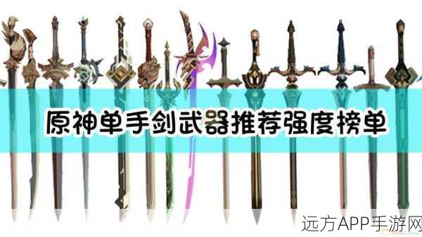 原神单手剑武器巅峰对决,实力深度剖析与权威排名