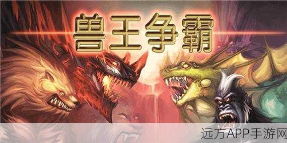兽王争霸！河洛群侠传寻觅兽王探险全揭秘