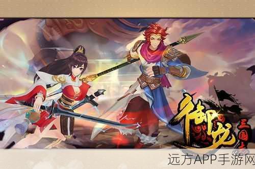 御龙三国志，一统天下，攻略在手！