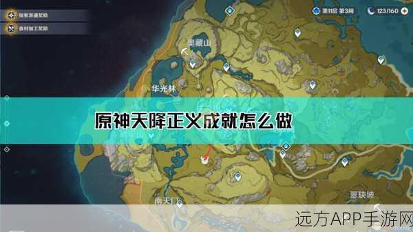 原神攻略秘籍，解锁天降正义成就全攻略