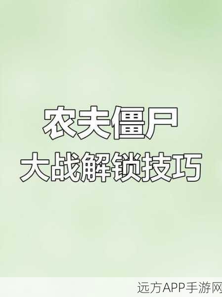 手游攻略秘籍,解锁别惹农夫终结机甲,称霸农田战场