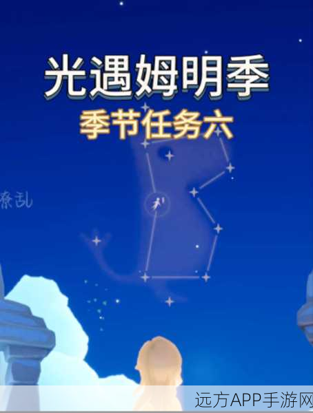 光遇重组季剧情任务全攻略,启程新旅程,解锁季节挑战与隐藏奖励